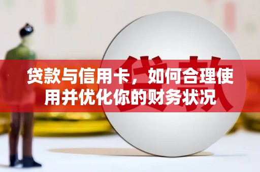 桑植贷款与信用卡，如何合理使用并优化你的财务状况