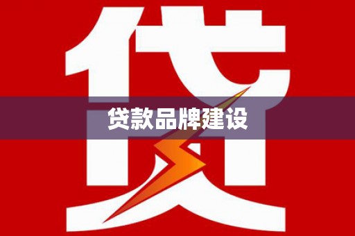 桑植贷款品牌建设