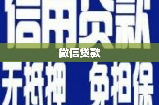 桑植微信贷款