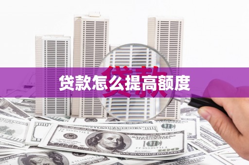 桑植贷款怎么提高额度