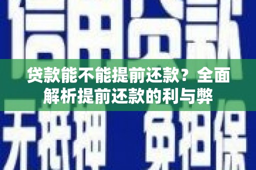 桑植贷款能不能提前还款？全面解析提前还款的利与弊