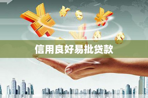 桑植信用良好易批贷款