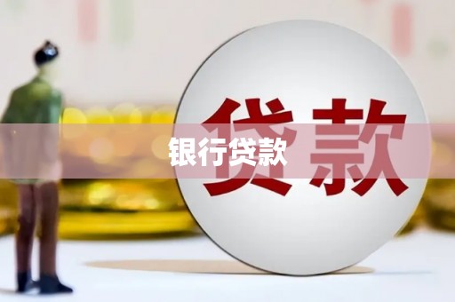 桑植银行贷款
