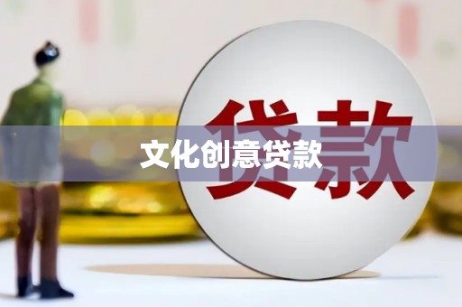 桑植文化创意贷款