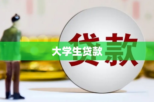 桑植大学生贷款