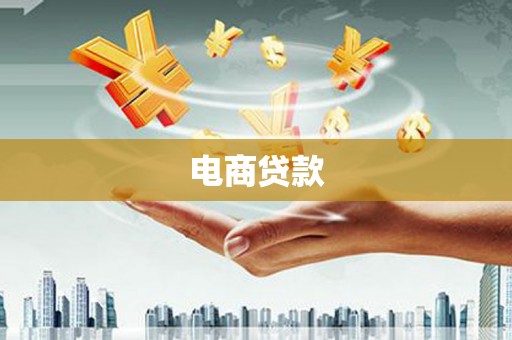 桑植电商贷款