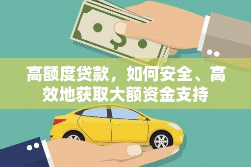 桑植高额度贷款，如何安全、高效地获取大额资金支持