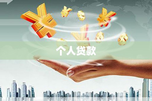 桑植个人贷款