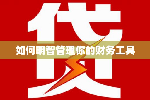 桑植如何明智管理你的财务工具