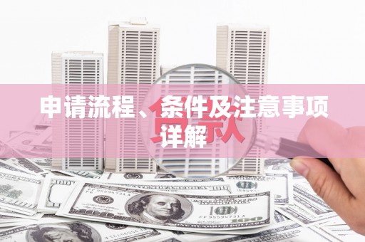 桑植申请流程、条件及注意事项详解