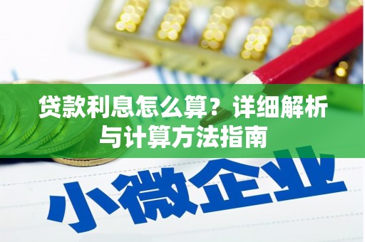 桑植贷款利息怎么算？详细解析与计算方法指南