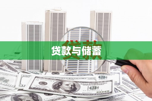 桑植贷款与储蓄