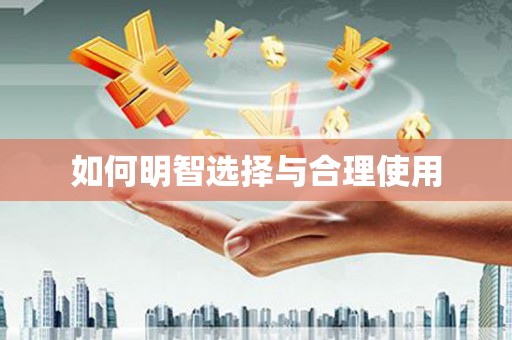 桑植如何明智选择与合理使用