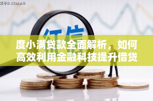 桑植度小满贷款全面解析，如何高效利用金融科技提升借贷体验