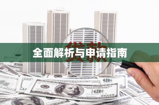 桑植全面解析与申请指南