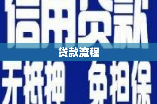 桑植贷款流程