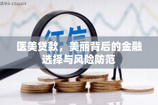桑植医美贷款，美丽背后的金融选择与风险防范