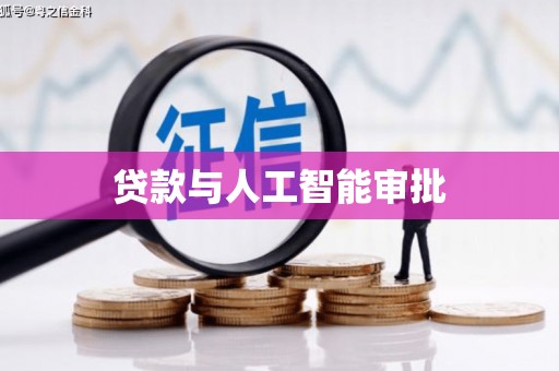 桑植贷款与人工智能审批