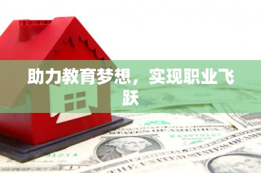 桑植助力教育梦想，实现职业飞跃
