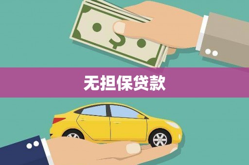 桑植无担保贷款
