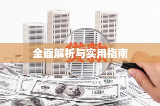 桑植全面解析与实用指南