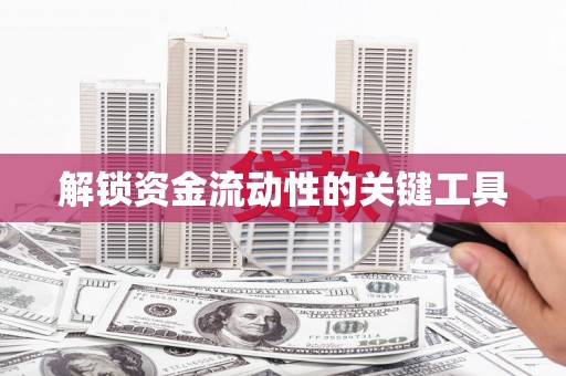 桑植解锁资金流动性的关键工具