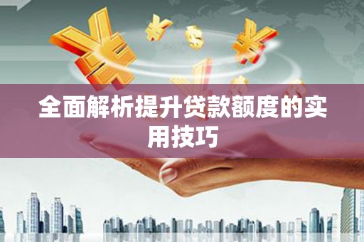 桑植全面解析提升贷款额度的实用技巧