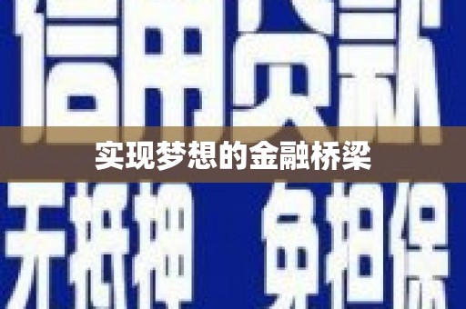 桑植实现梦想的金融桥梁
