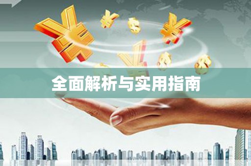 桑植全面解析与实用指南
