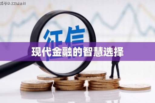 桑植现代金融的智慧选择