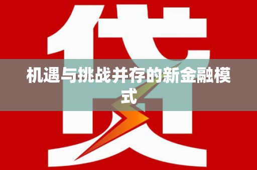 桑植机遇与挑战并存的新金融模式