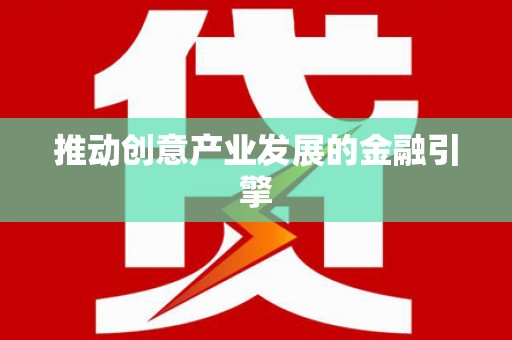 桑植推动创意产业发展的金融引擎