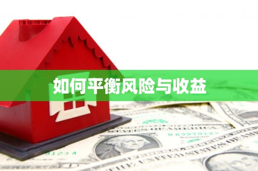 桑植如何平衡风险与收益