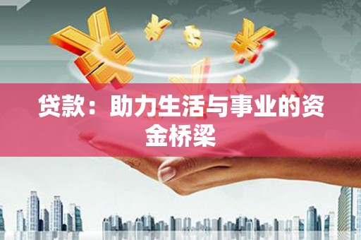 桑植贷款：助力生活与事业的资金桥梁