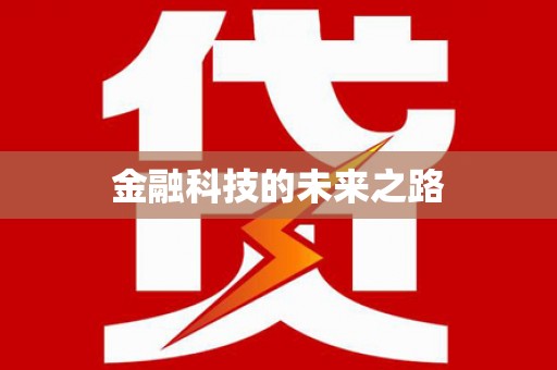 桑植金融科技的未来之路