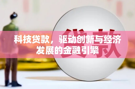 桑植科技贷款，驱动创新与经济发展的金融引擎