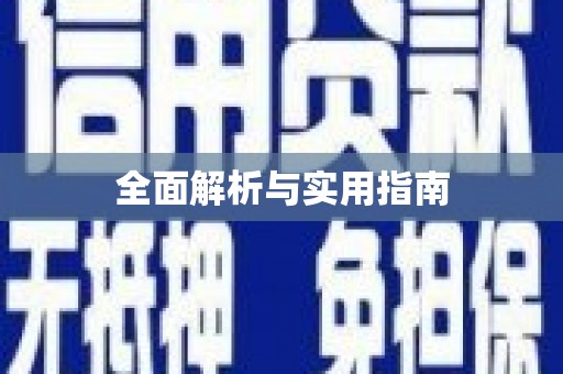 桑植全面解析与实用指南