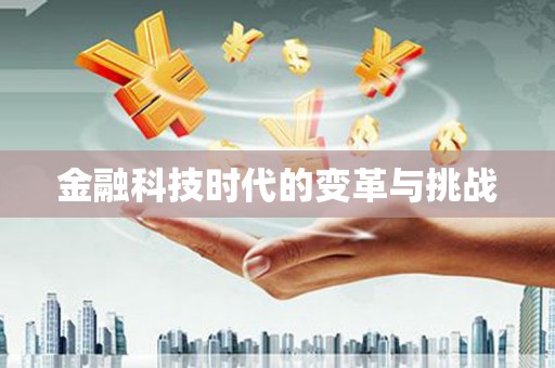 桑植金融科技时代的变革与挑战