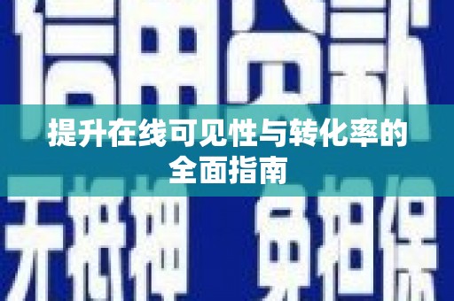 桑植提升在线可见性与转化率的全面指南