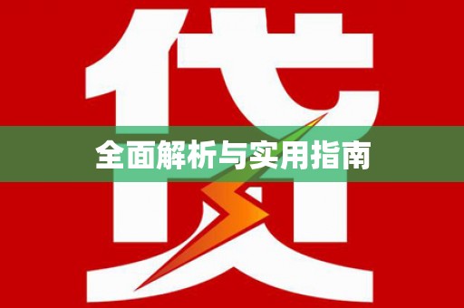 桑植全面解析与实用指南