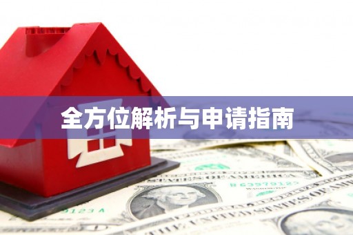 桑植全方位解析与申请指南
