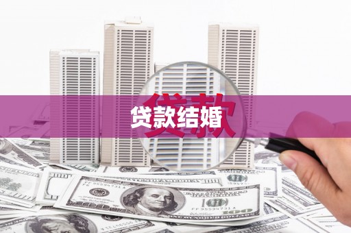 桑植贷款结婚