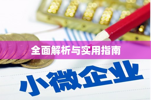 桑植全面解析与实用指南
