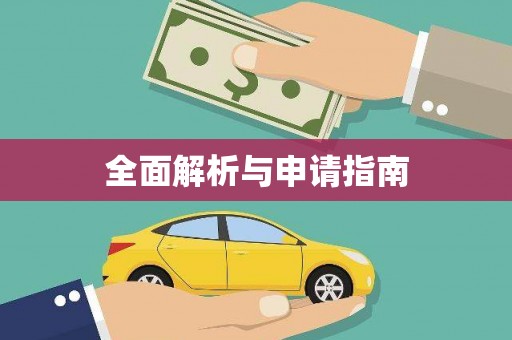桑植全面解析与申请指南