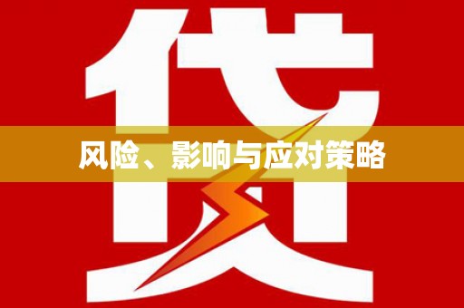 桑植风险、影响与应对策略