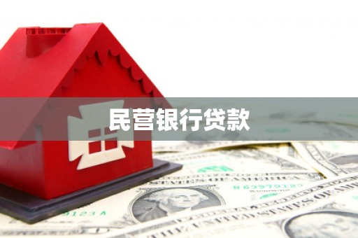 桑植民营银行贷款