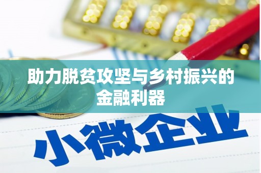 桑植助力脱贫攻坚与乡村振兴的金融利器