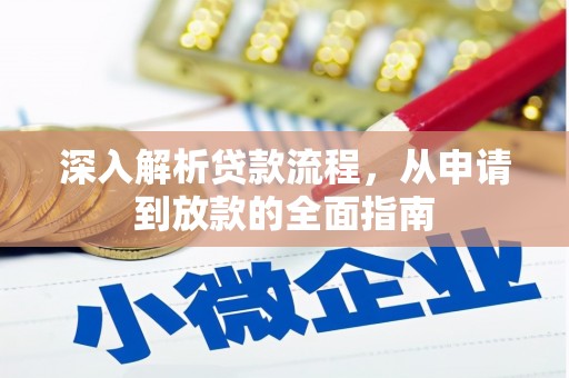 桑植深入解析贷款流程，从申请到放款的全面指南