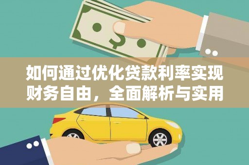 桑植如何通过优化贷款利率实现财务自由，全面解析与实用策略