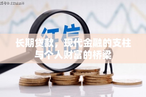 桑植长期贷款，现代金融的支柱与个人财富的桥梁
